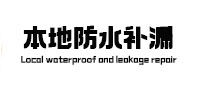 泸州市本地防水（中讯网）